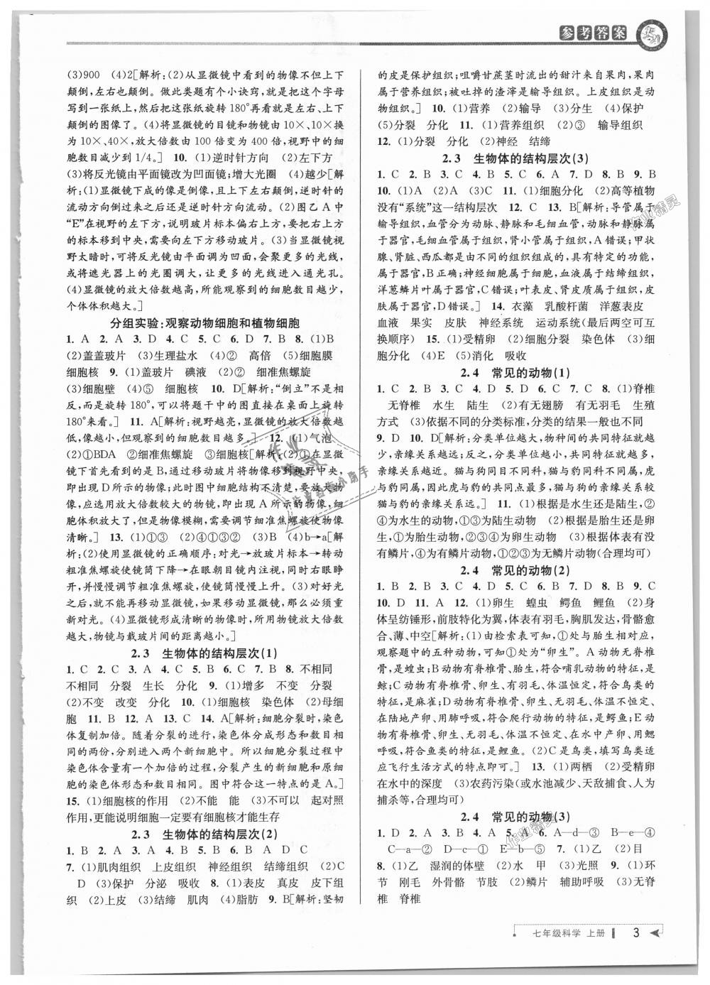 2018年教與學(xué)課程同步講練七年級(jí)科學(xué)上冊(cè)浙教版 第3頁(yè)