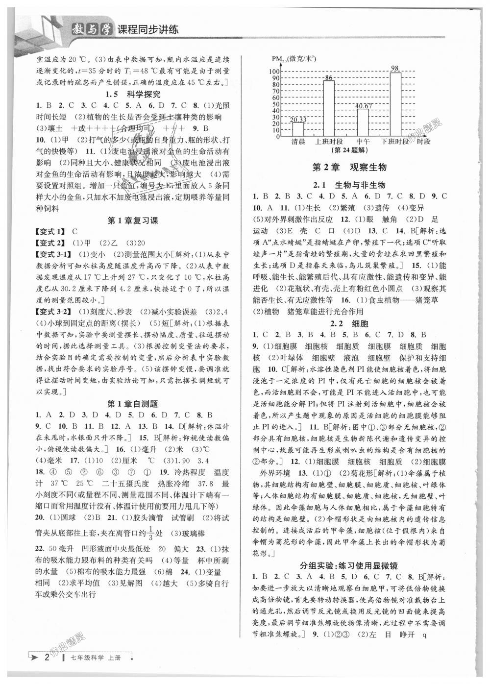 2018年教与学课程同步讲练七年级科学上册浙教版 第2页