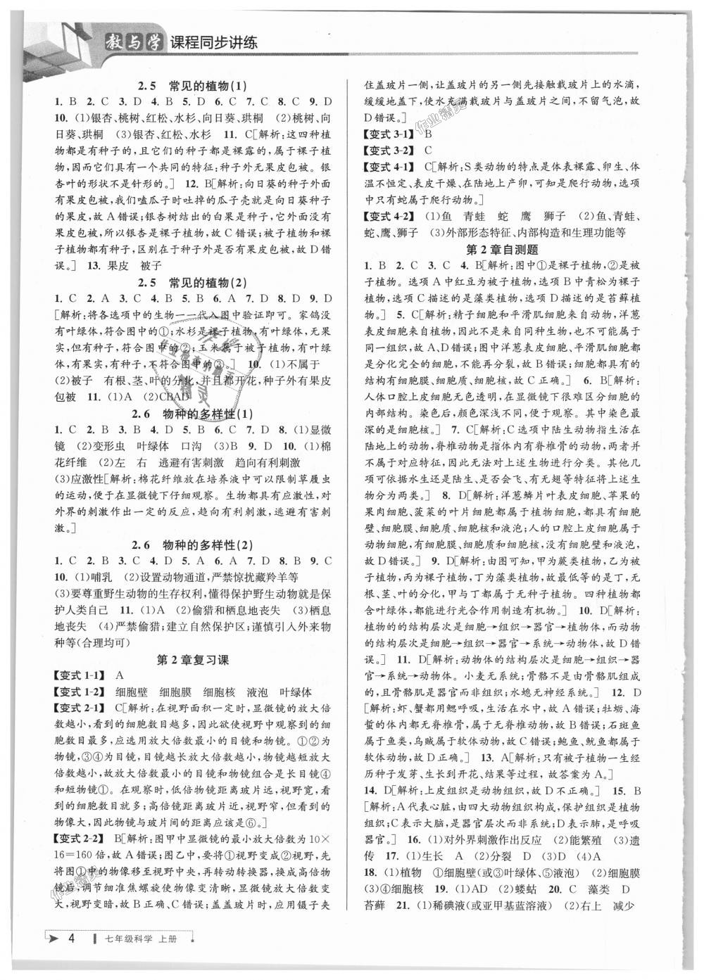 2018年教與學(xué)課程同步講練七年級(jí)科學(xué)上冊(cè)浙教版 第4頁(yè)