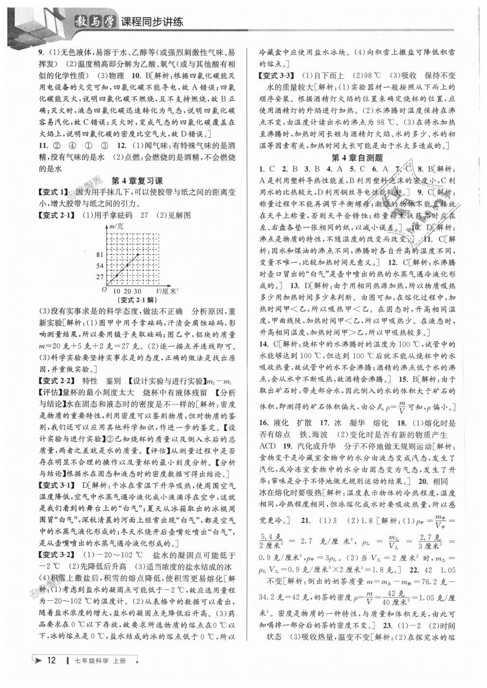 2018年教與學(xué)課程同步講練七年級科學(xué)上冊浙教版 第12頁