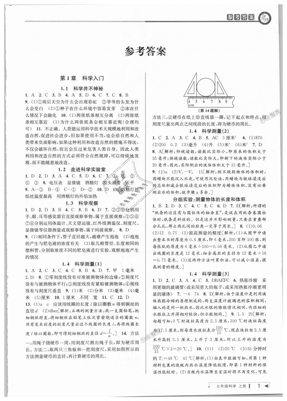 2018年教與學(xué)課程同步講練七年級科學(xué)上冊浙教版 第1頁