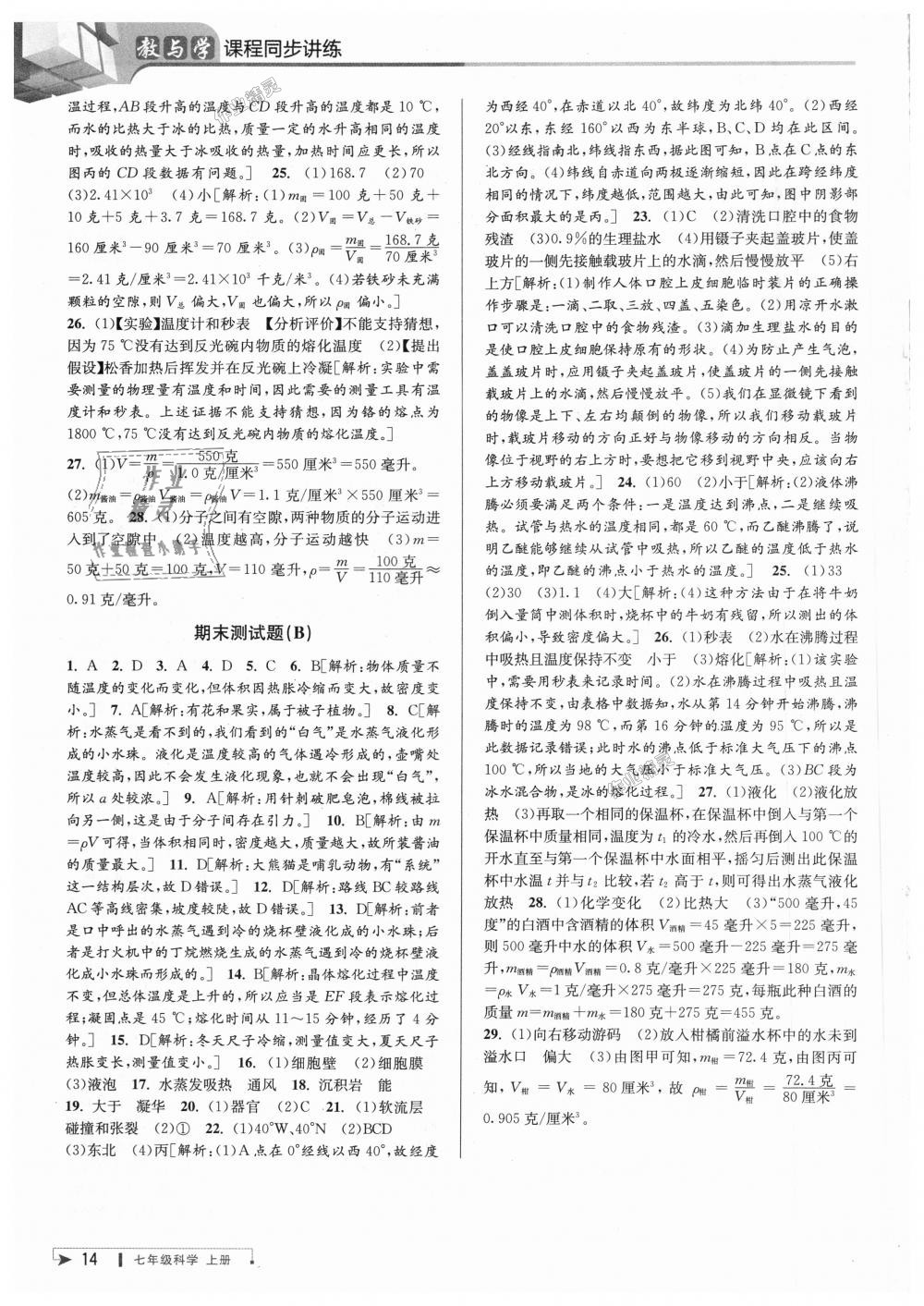 2018年教與學(xué)課程同步講練七年級科學(xué)上冊浙教版 第14頁