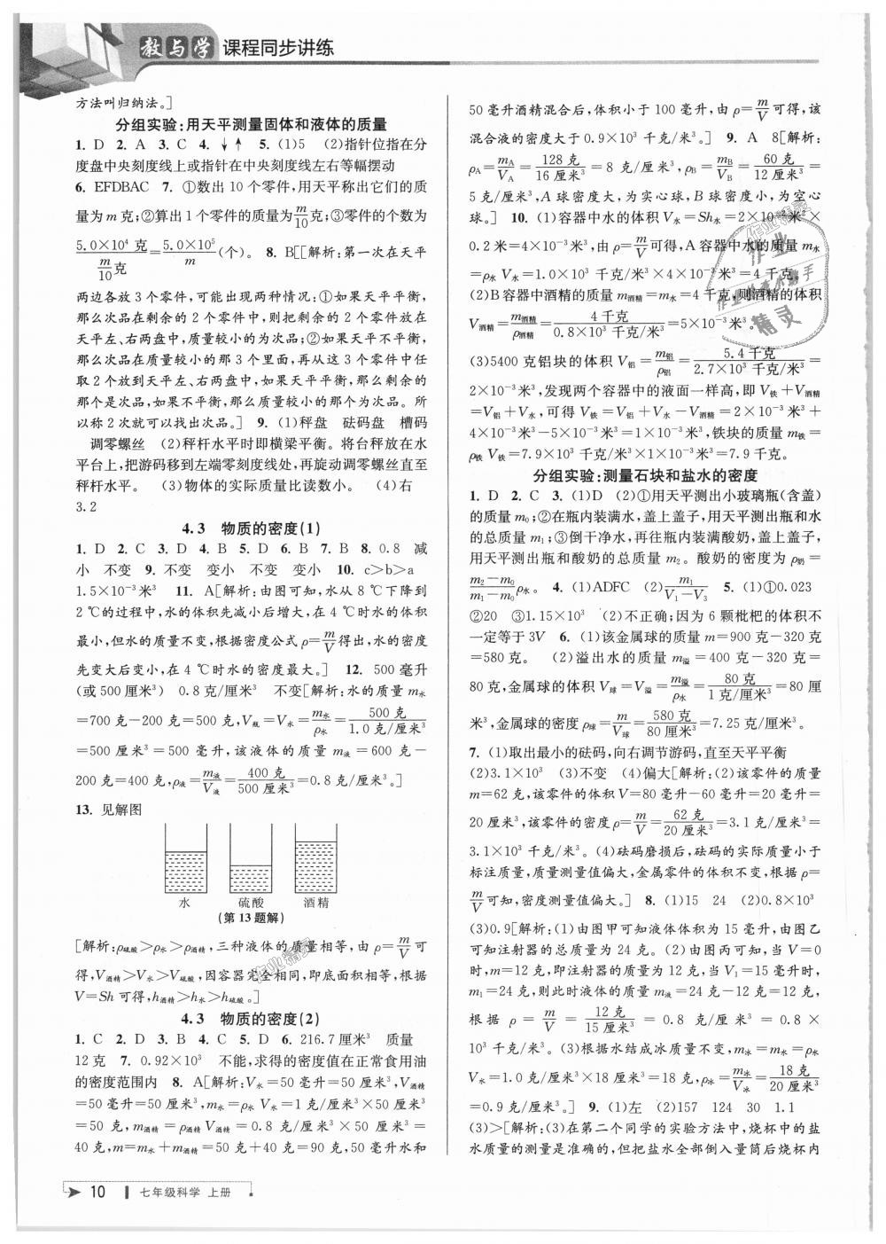 2018年教与学课程同步讲练七年级科学上册浙教版 第10页