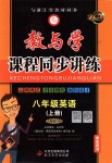 2018年教與學(xué)課程同步講練八年級(jí)英語上冊(cè)人教新目標(biāo)