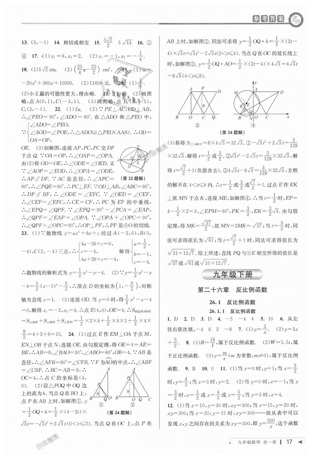 2018年教与学课程同步讲练九年级数学全一册人教版台州专版 第17页