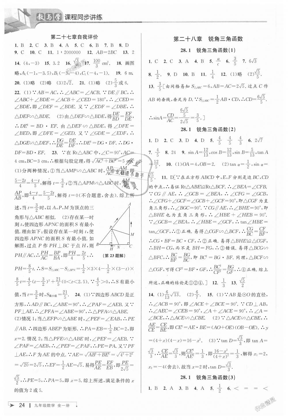 2018年教与学课程同步讲练九年级数学全一册人教版台州专版 第24页