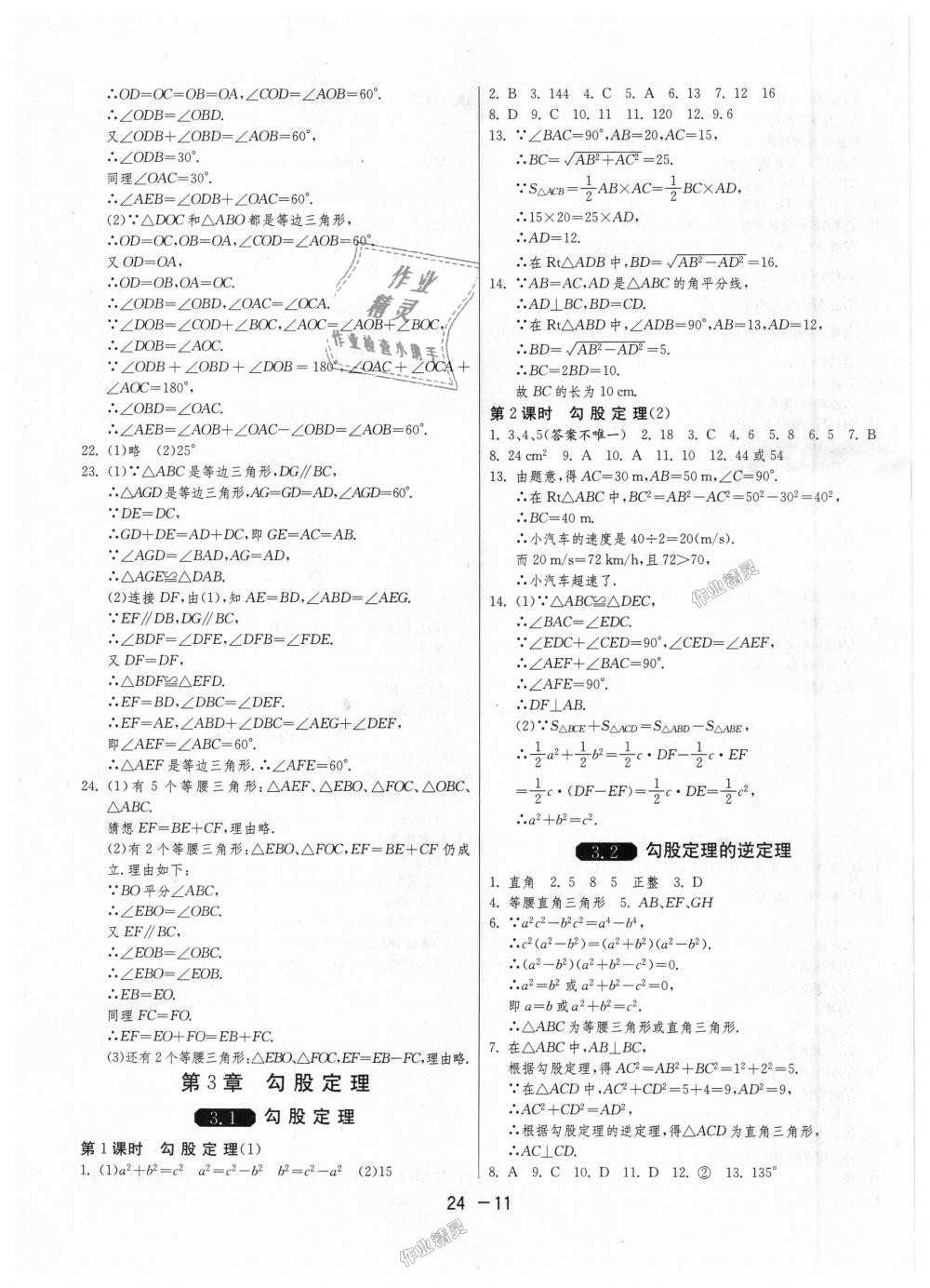 2018年1課3練單元達(dá)標(biāo)測(cè)試八年級(jí)數(shù)學(xué)上冊(cè)蘇科版 第11頁(yè)