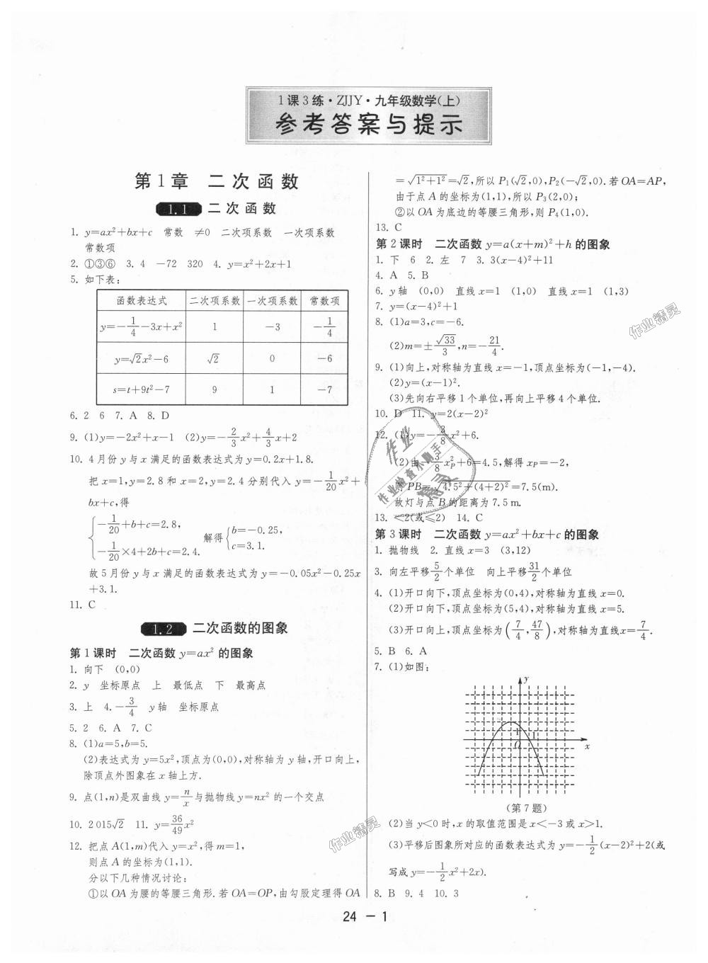 2018年1课3练单元达标测试九年级数学上册浙教版 第1页