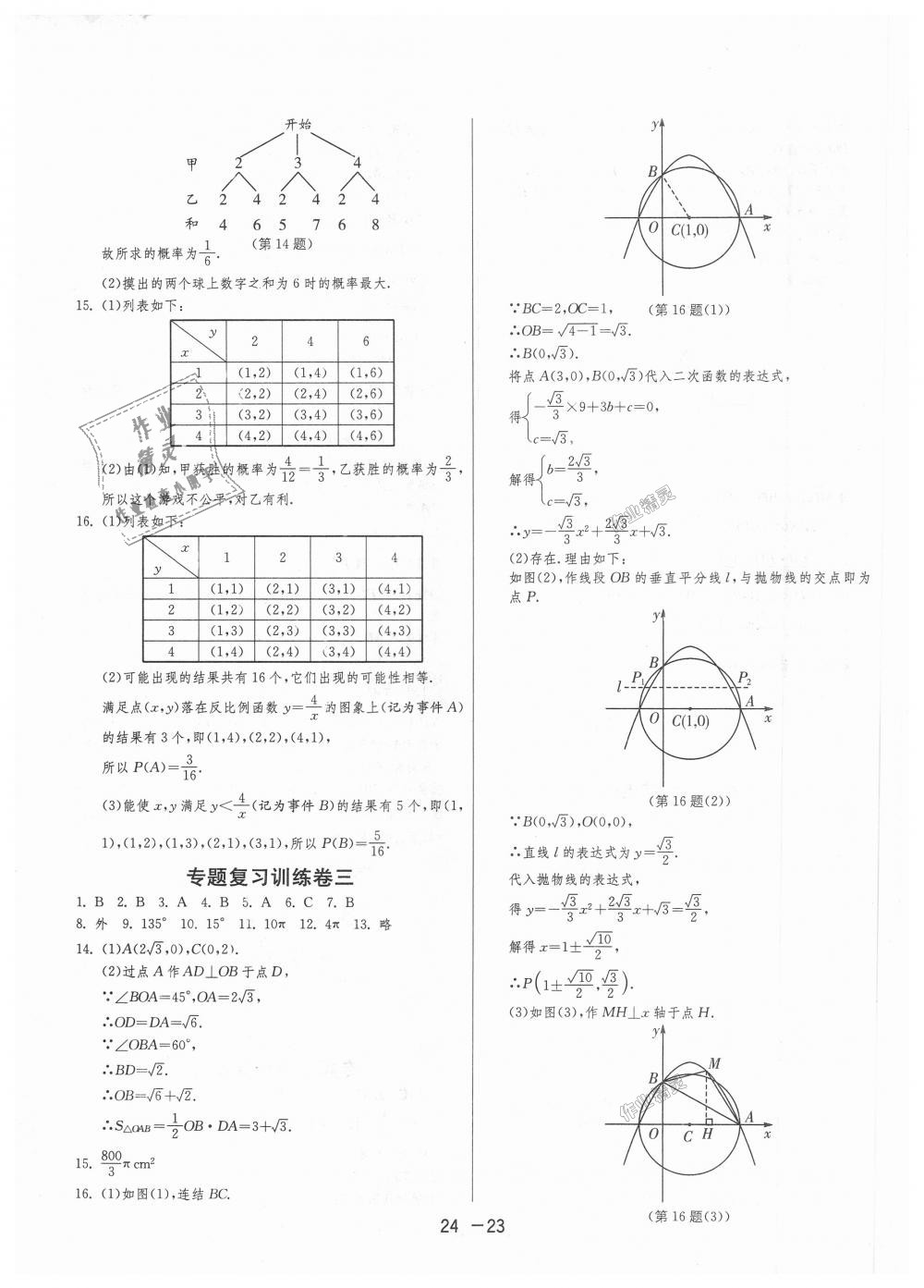 2018年1课3练单元达标测试九年级数学上册浙教版 第23页