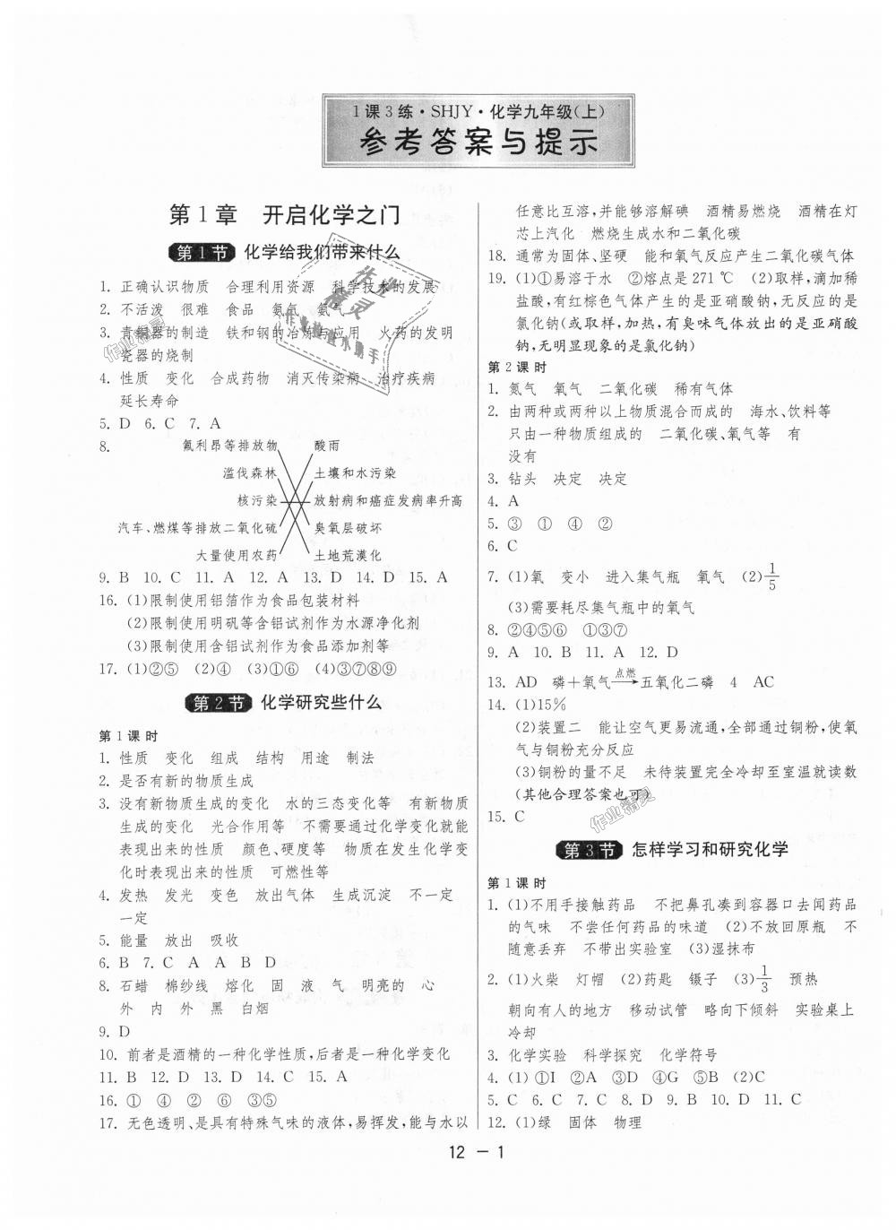 2018年1课3练单元达标测试九年级化学上册沪教版 第1页