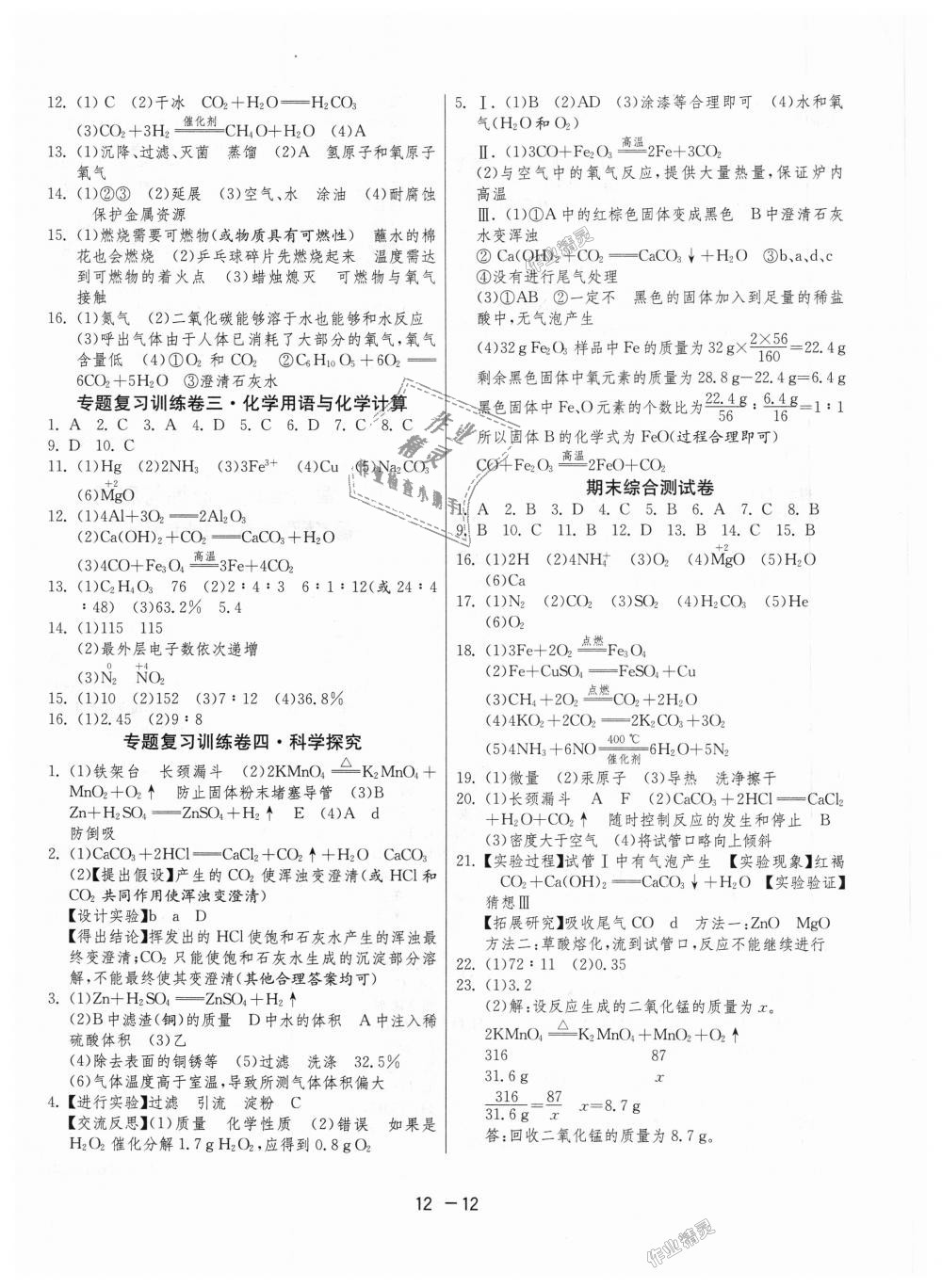 2018年1课3练单元达标测试九年级化学上册沪教版 第12页