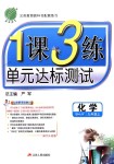 2018年1課3練單元達(dá)標(biāo)測試九年級(jí)化學(xué)上冊滬教版