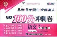 2018年期末100分沖刺卷五年級(jí)語(yǔ)文上冊(cè)人教版