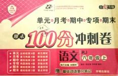 2018年期末100分沖刺卷六年級語文上冊人教版