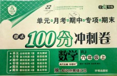 2018年期末100分冲刺卷六年级数学上册人教版