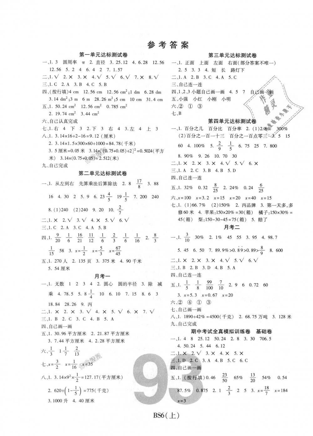 2018年期末100分沖刺卷六年級數(shù)學上冊北師大版 第1頁