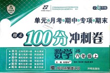 2018年期末100分沖刺卷六年級數(shù)學(xué)上冊江蘇版