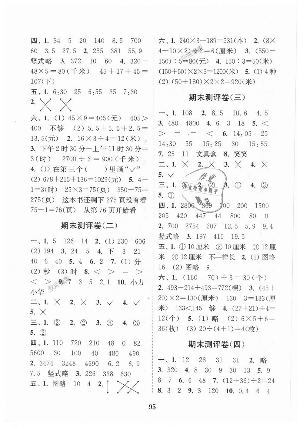 2018年通城學(xué)典小學(xué)全程測(cè)評(píng)卷三年級(jí)數(shù)學(xué)上冊(cè)北師大版 第7頁