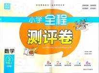 2018年通城學(xué)典小學(xué)全程測評卷三年級數(shù)學(xué)上冊北師大版