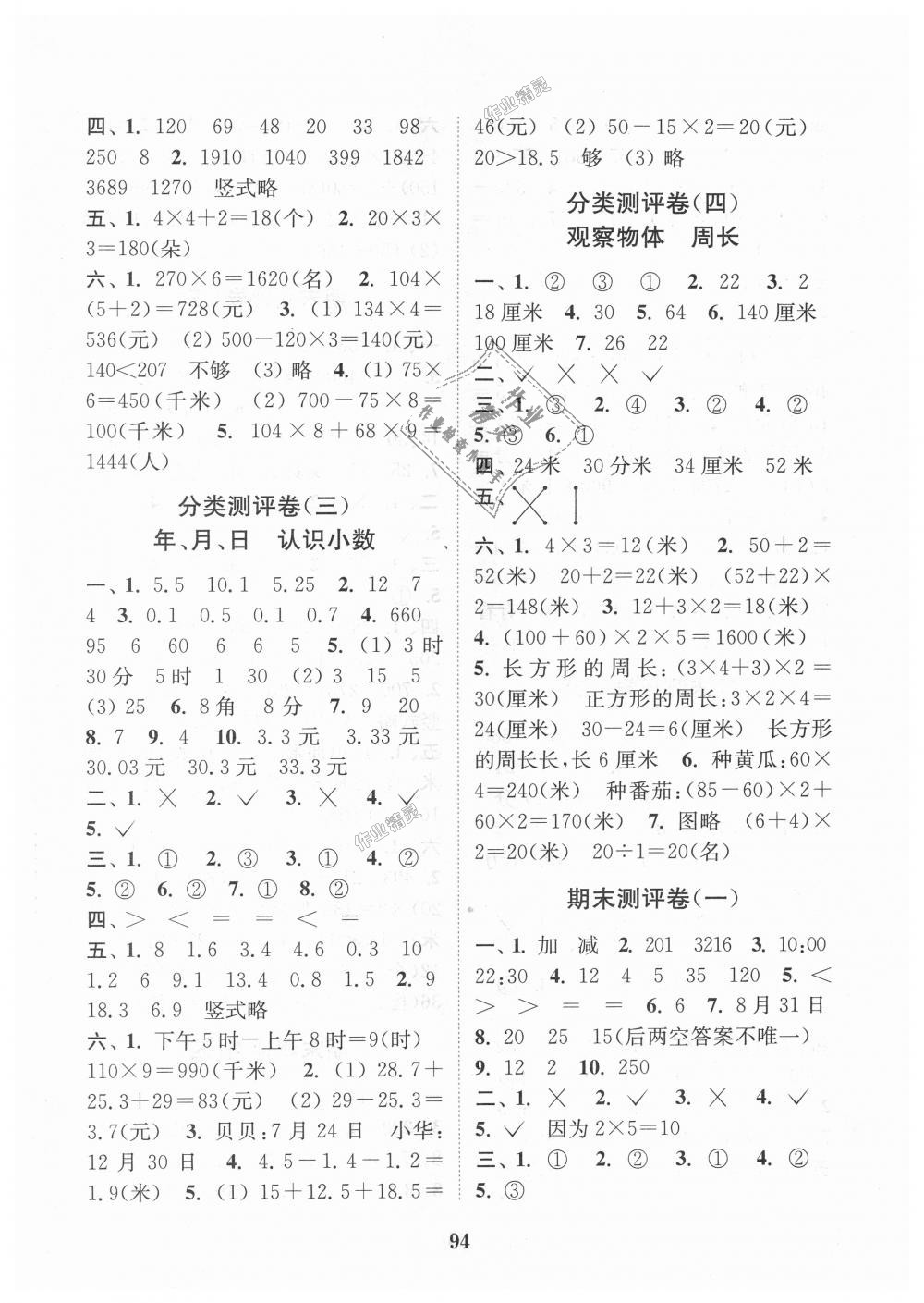 2018年通城學典小學全程測評卷三年級數(shù)學上冊北師大版 第6頁