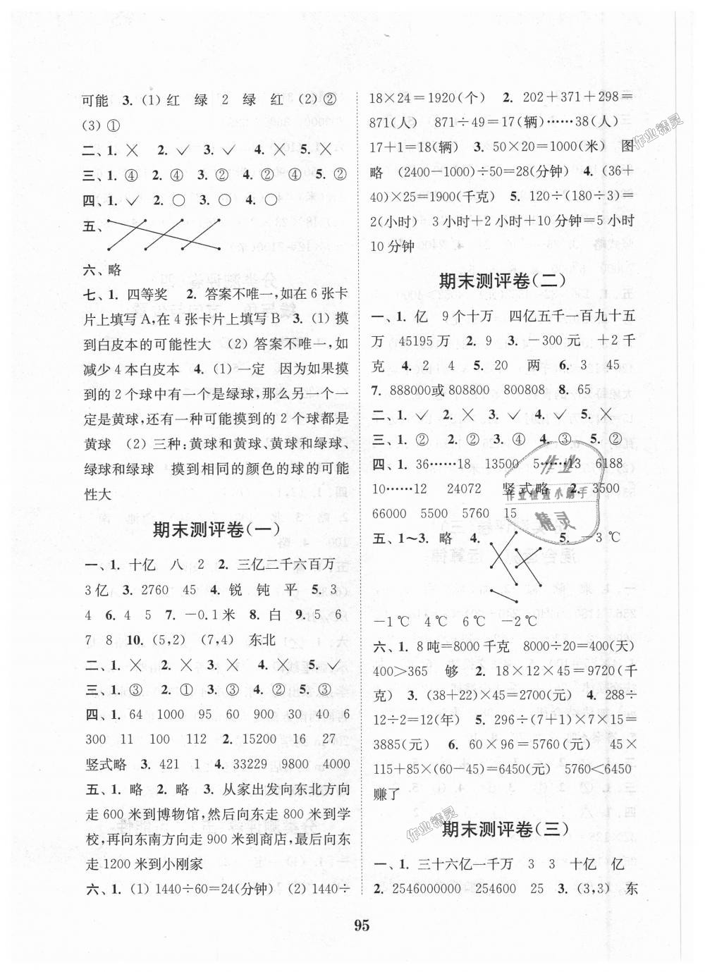 2018年通城學(xué)典小學(xué)全程測評卷四年級數(shù)學(xué)上冊北師大版 第7頁