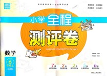 2018年通城学典小学全程测评卷六年级数学上册北师大版