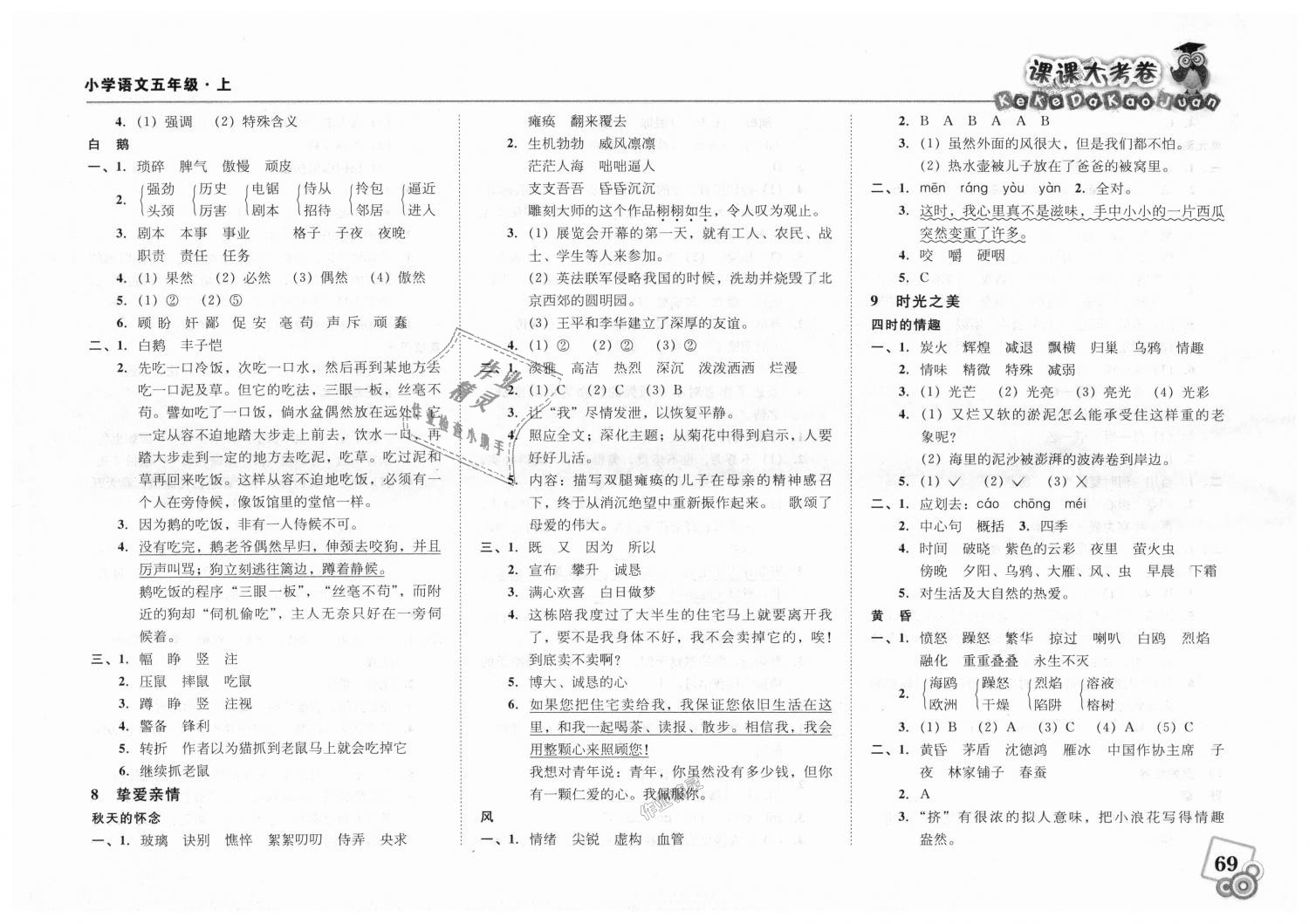 2018年北大綠卡課課大考卷五年級語文上冊人教版 第7頁