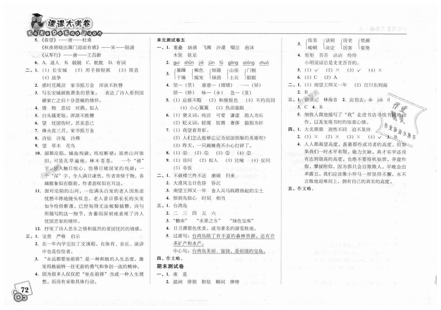 2018年北大綠卡課課大考卷五年級(jí)語文上冊人教版 第10頁