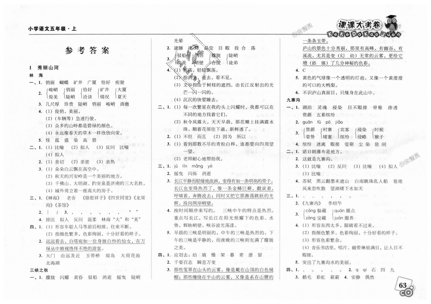 2018年北大綠卡課課大考卷五年級語文上冊人教版 第1頁