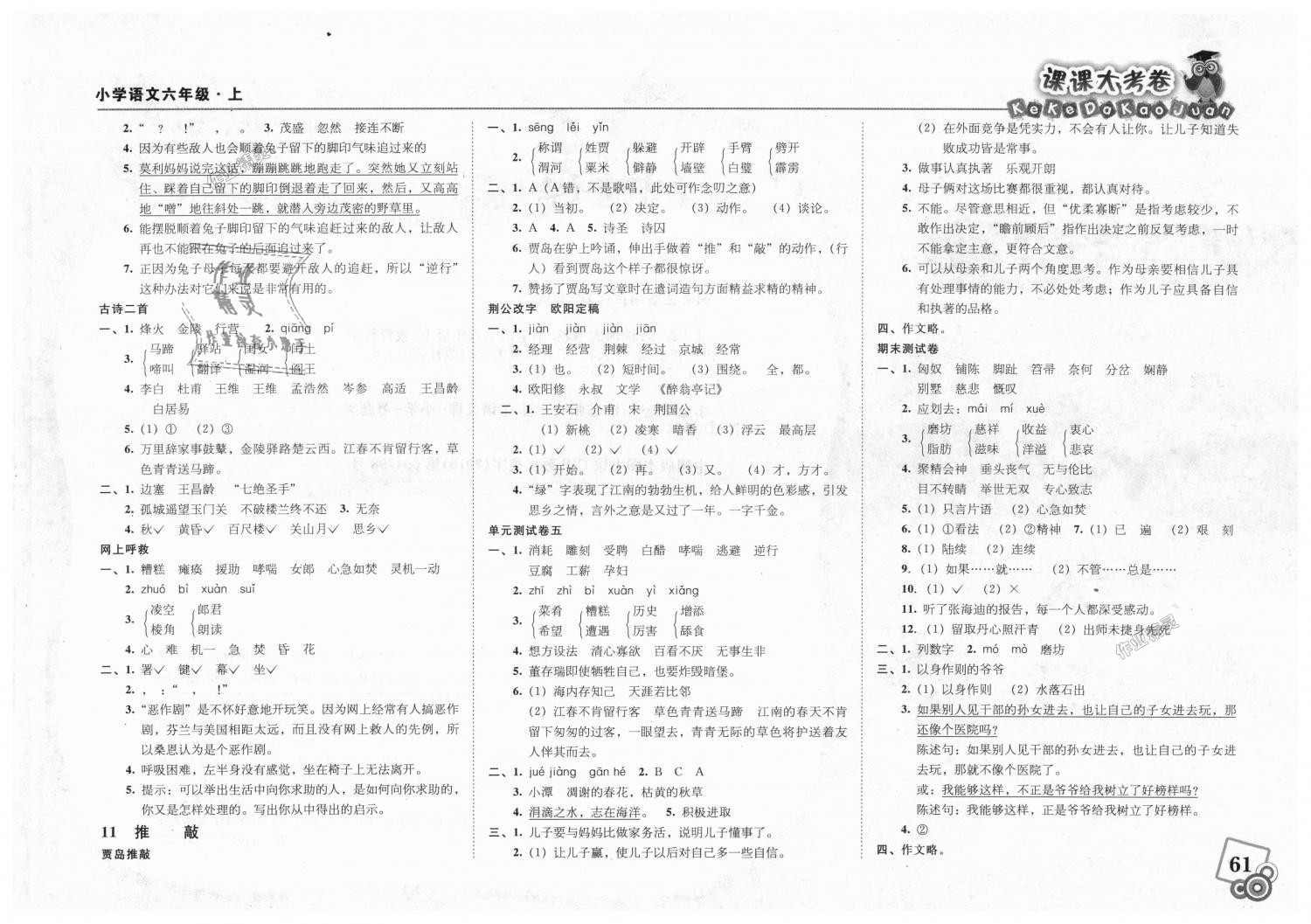 2018年北大綠卡課課大考卷六年級語文上冊人教版 第6頁