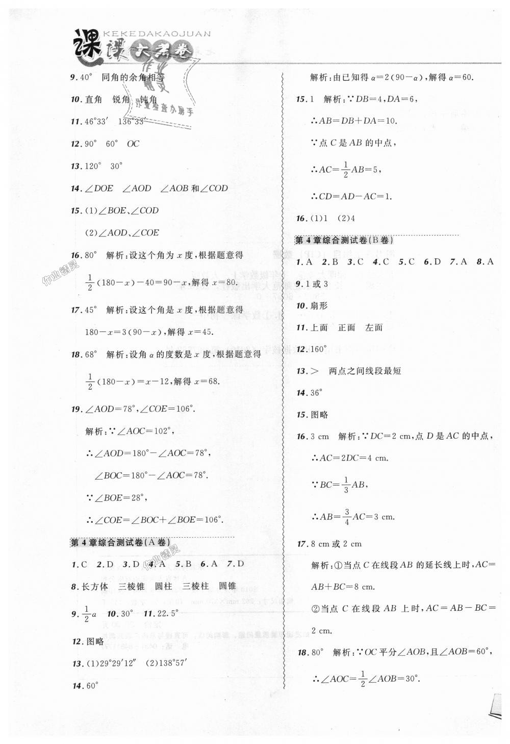 2018年北大綠卡課課大考卷七年級數(shù)學(xué)上冊人教版 第13頁