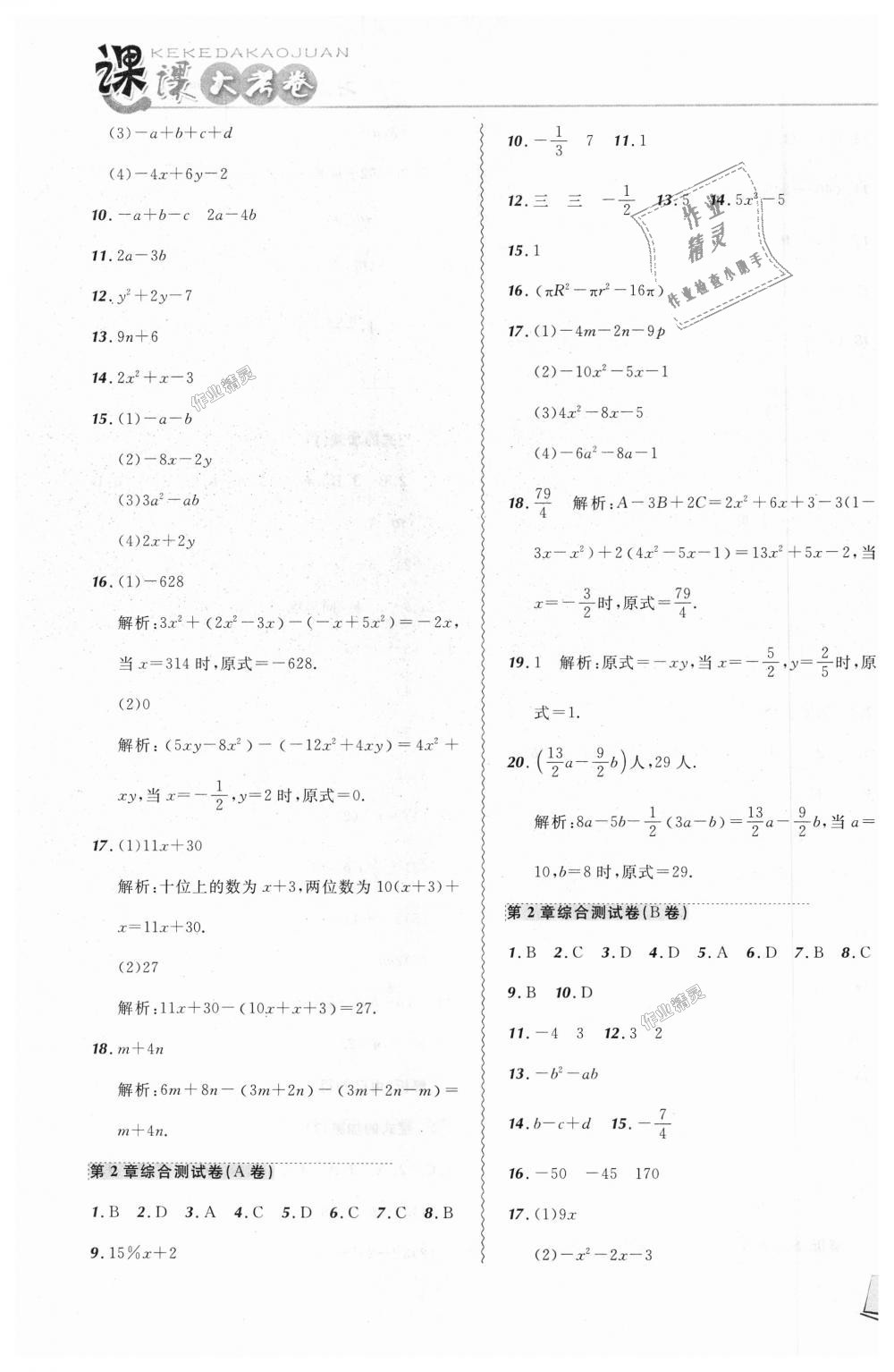 2018年北大綠卡課課大考卷七年級(jí)數(shù)學(xué)上冊(cè)人教版 第7頁(yè)