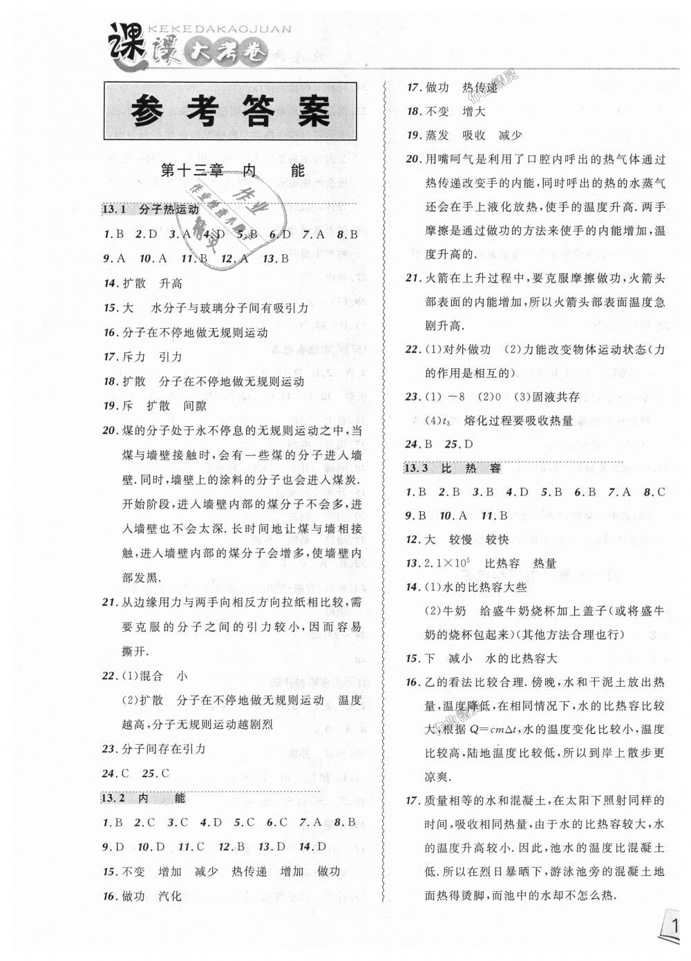 2018年北大綠卡課課大考卷九年級物理全一冊人教版 第1頁