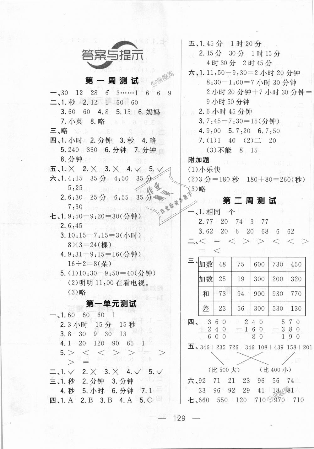 2018年悅?cè)缓脤W生周周測三年級數(shù)學上冊人教版 第1頁