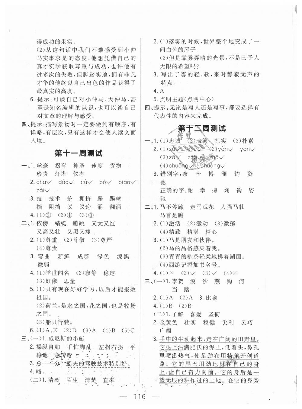 2018年悅?cè)缓脤W(xué)生周周測(cè)四年級(jí)語(yǔ)文上冊(cè)長(zhǎng)春版 第8頁(yè)