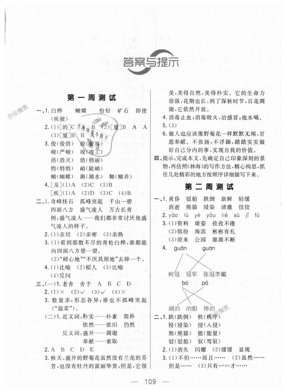 2018年悅?cè)缓脤W(xué)生周周測五年級語文上冊長春版 第1頁