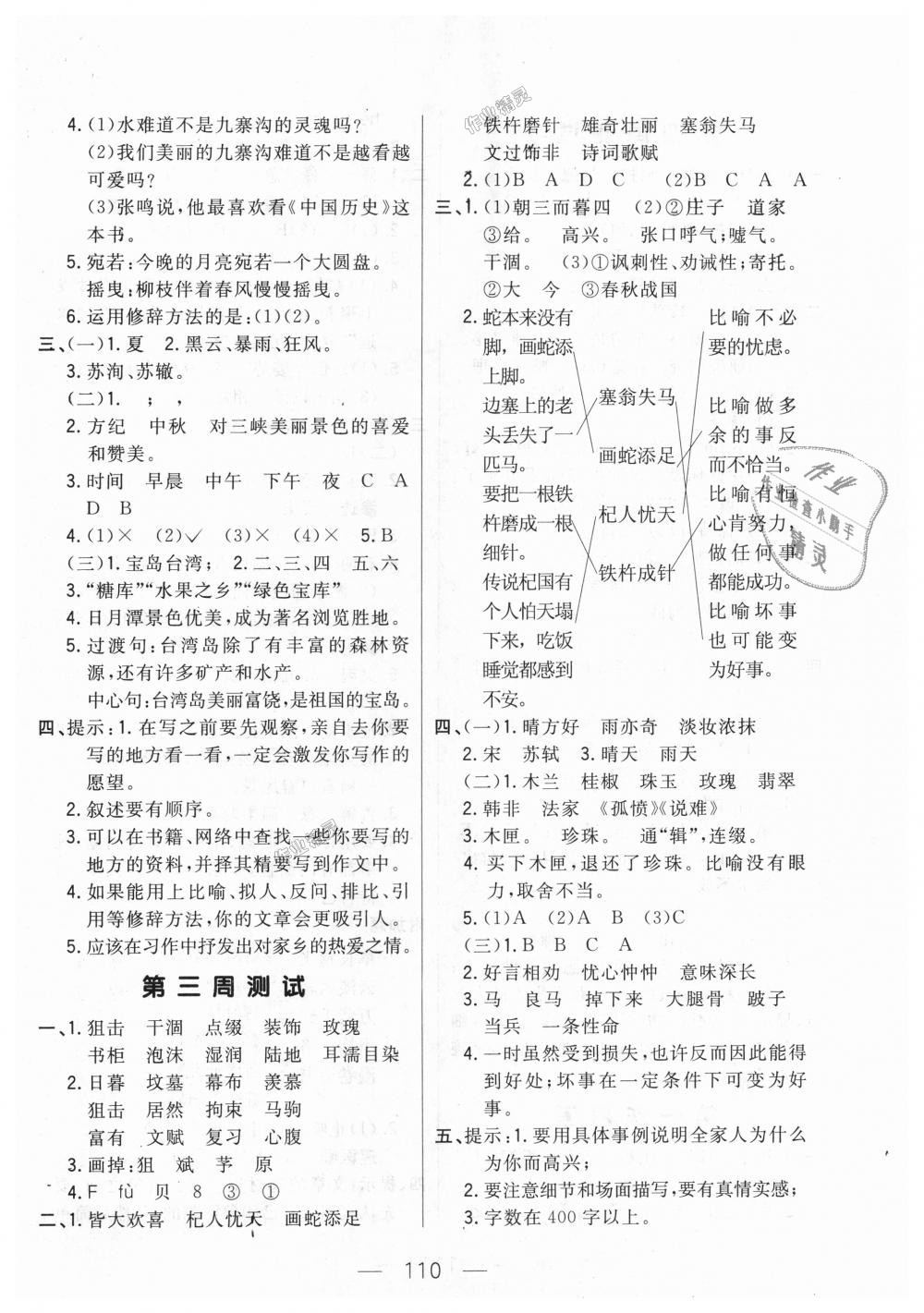 2018年悅?cè)缓脤W(xué)生周周測(cè)五年級(jí)語(yǔ)文上冊(cè)長(zhǎng)春版 第2頁(yè)