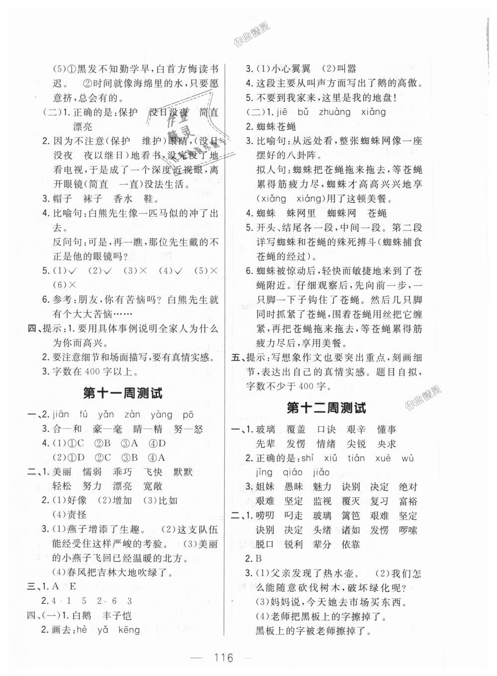 2018年悅?cè)缓脤W(xué)生周周測(cè)五年級(jí)語(yǔ)文上冊(cè)長(zhǎng)春版 第8頁(yè)