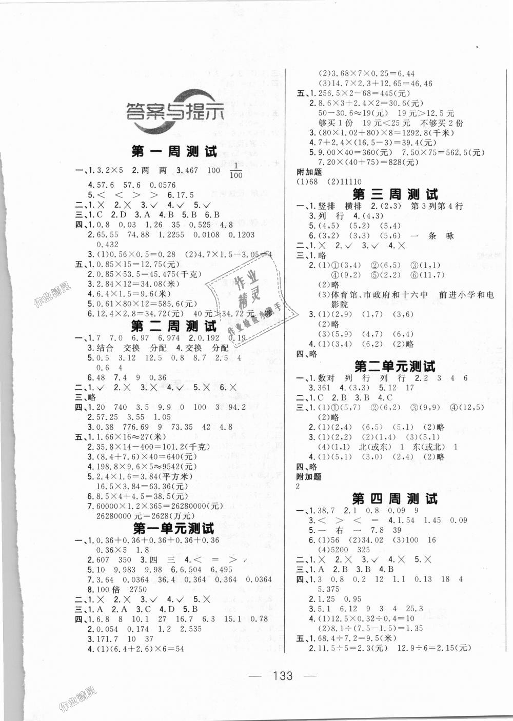 2018年悦然好学生周周测五年级数学上册人教版 第1页