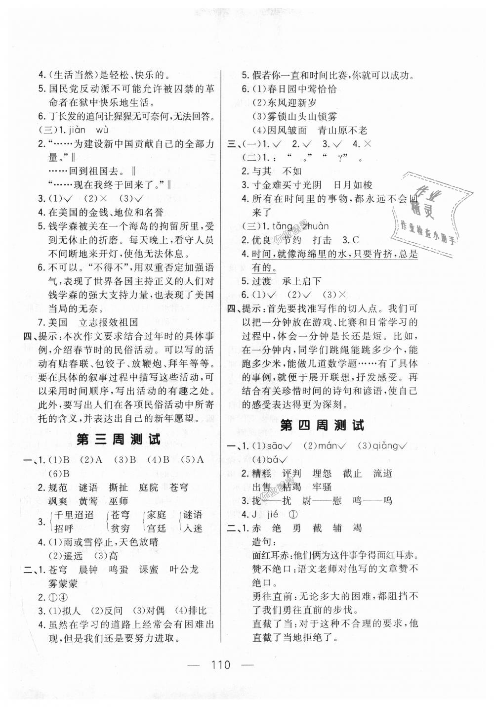 2018年悅?cè)缓脤W(xué)生周周測(cè)六年級(jí)語(yǔ)文上冊(cè)長(zhǎng)春版 第2頁(yè)