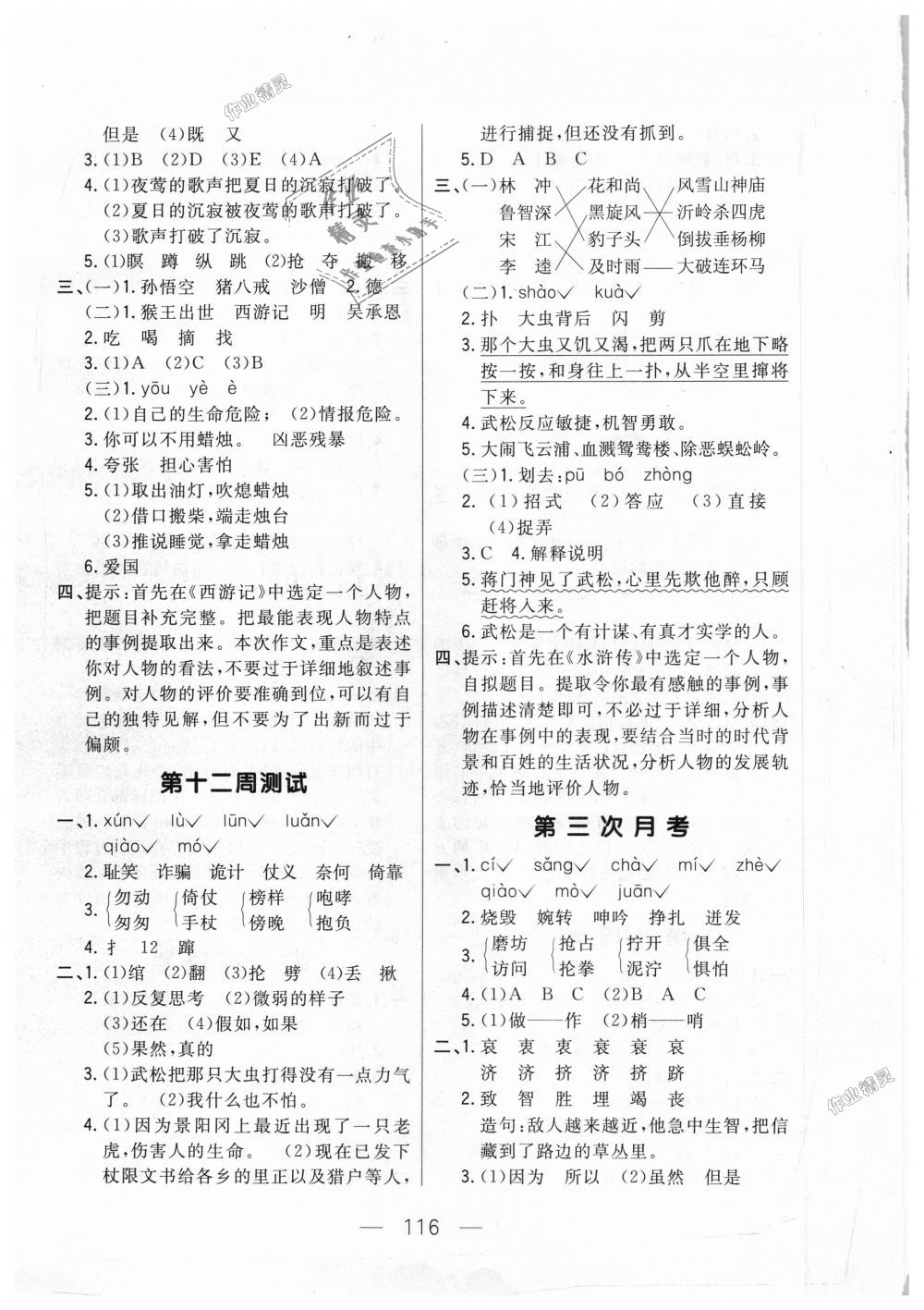 2018年悅?cè)缓脤W(xué)生周周測(cè)六年級(jí)語文上冊(cè)長(zhǎng)春版 第8頁(yè)