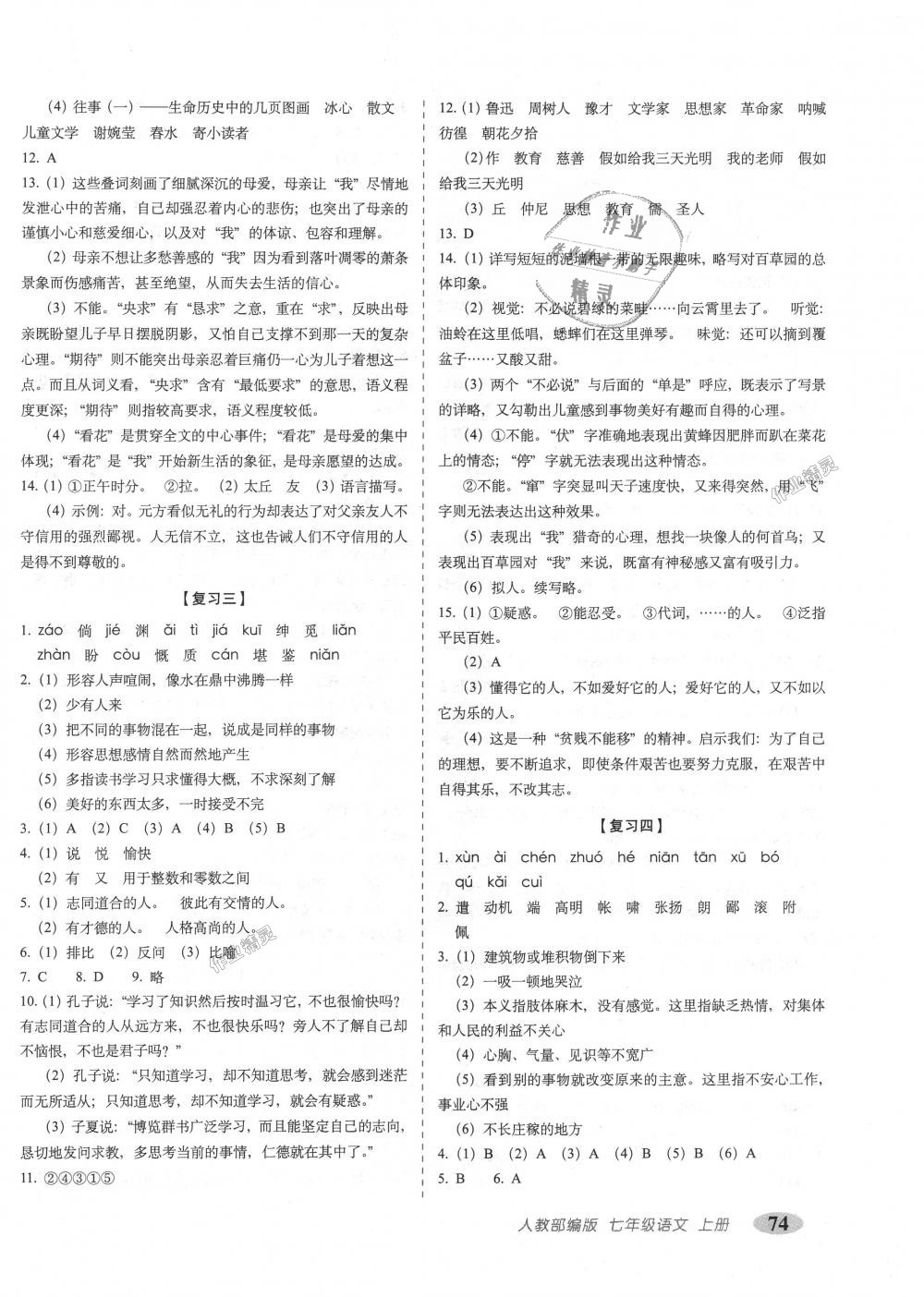 2018年聚能闯关期末复习冲刺卷七年级语文上册人教部编版 第2页