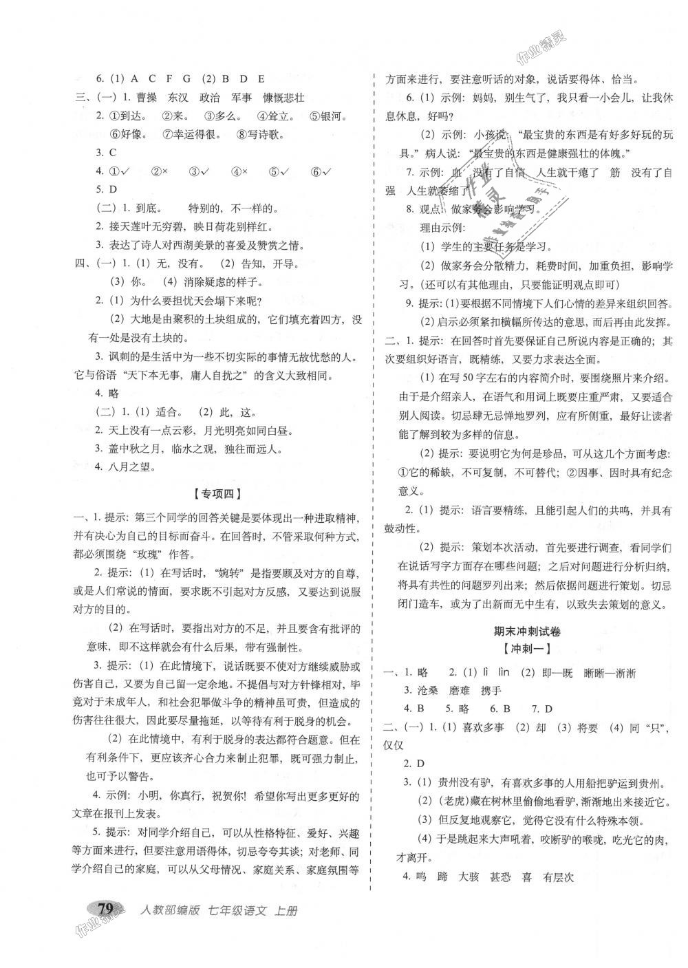 2018年聚能闯关期末复习冲刺卷七年级语文上册人教部编版 第7页