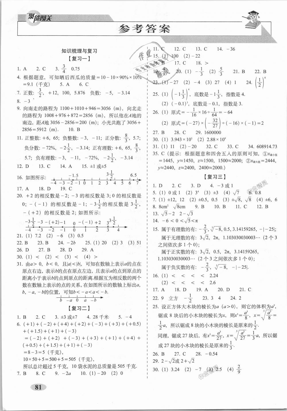 2018年聚能闯关期末复习冲刺卷七年级数学上册浙教版 第1页