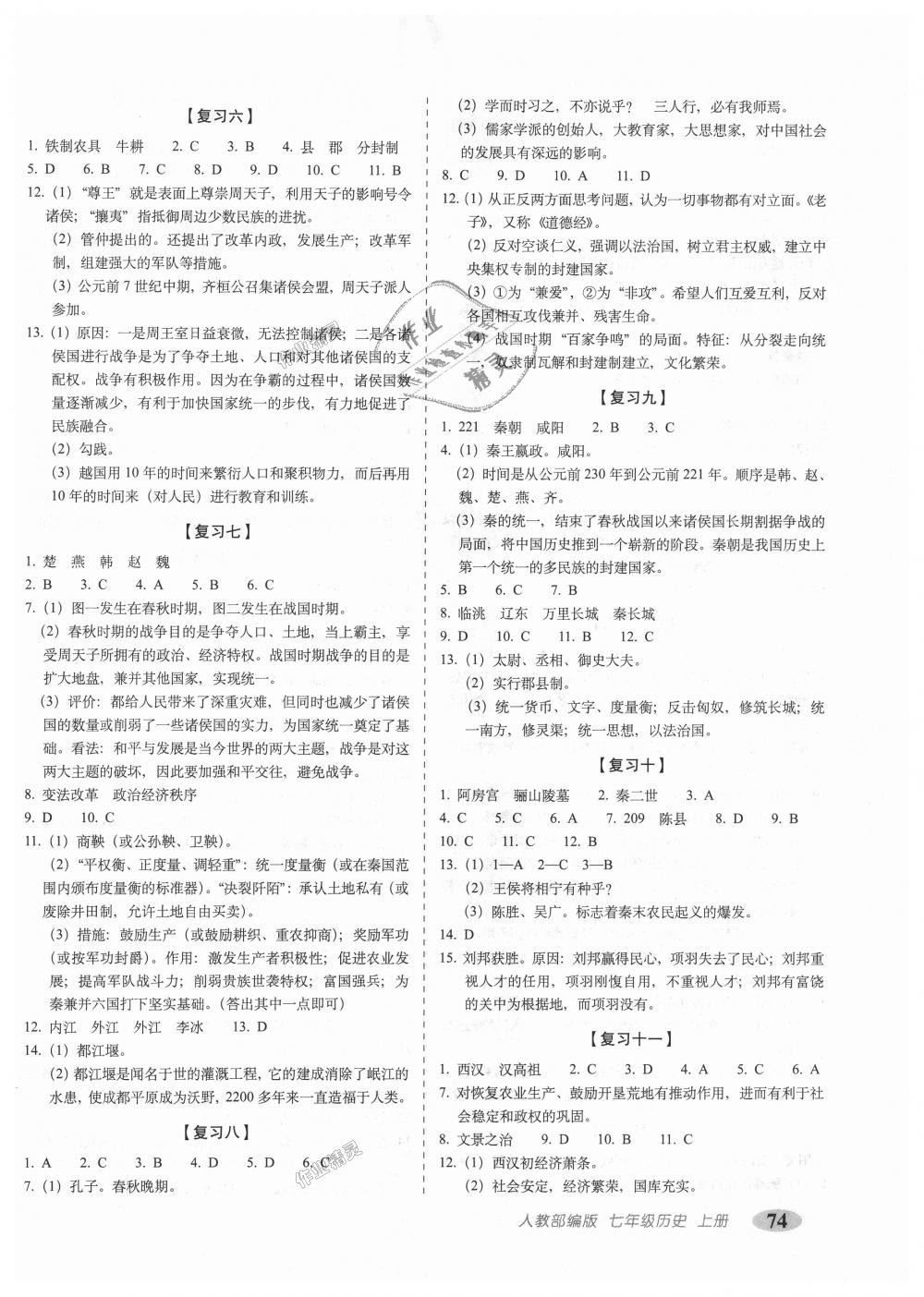 2018年聚能闖關(guān)期末復(fù)習沖刺卷七年級歷史上冊人教部編版 第2頁