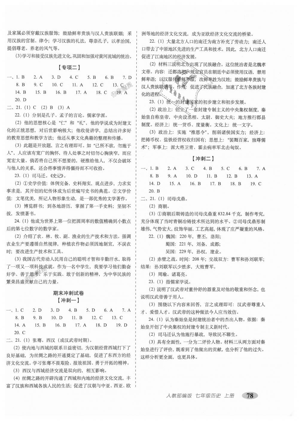 2018年聚能闯关期末复习冲刺卷七年级历史上册人教部编版 第6页