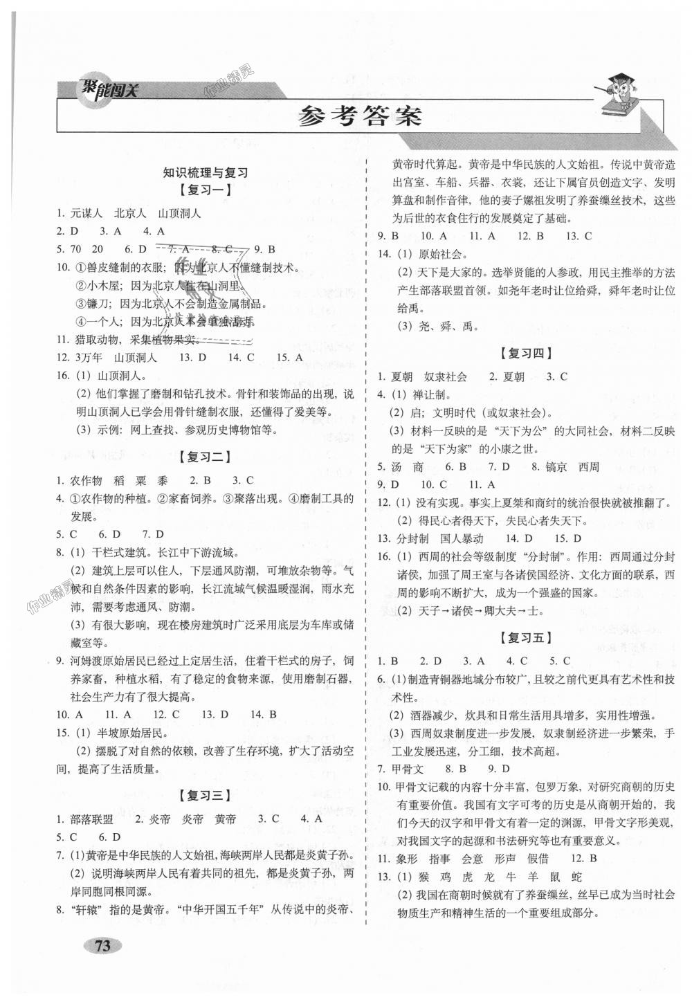 2018年聚能闖關(guān)期末復(fù)習(xí)沖刺卷七年級歷史上冊人教部編版 第1頁