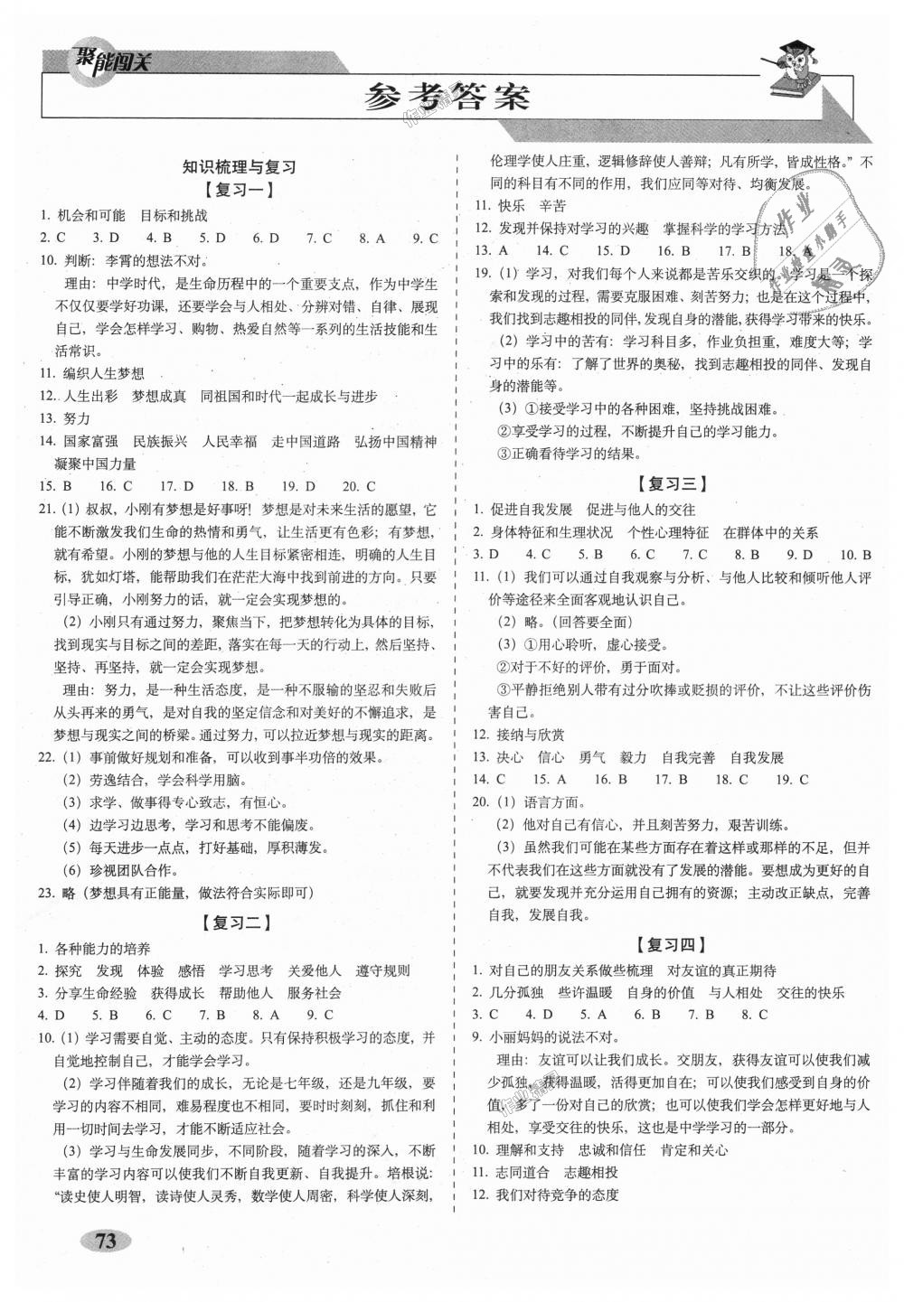 2018年聚能闖關(guān)期末復(fù)習(xí)沖刺卷七年級道德與法治上冊人教部編版 第1頁