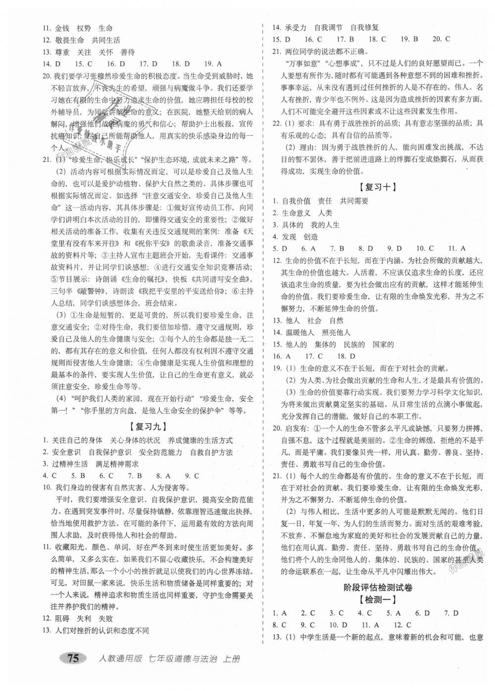 2018年聚能闯关期末复习冲刺卷七年级道德与法治上册人教部编版 第3页