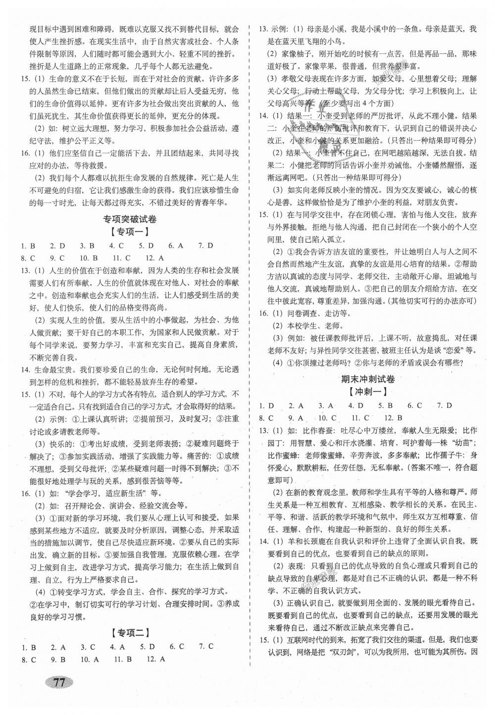 2018年聚能闖關(guān)期末復(fù)習(xí)沖刺卷七年級道德與法治上冊人教部編版 第5頁